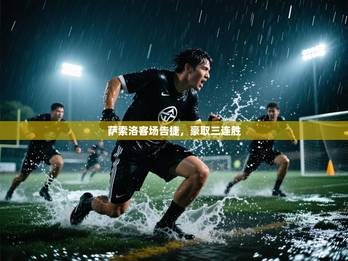 萨索洛客场告捷，豪取三连胜