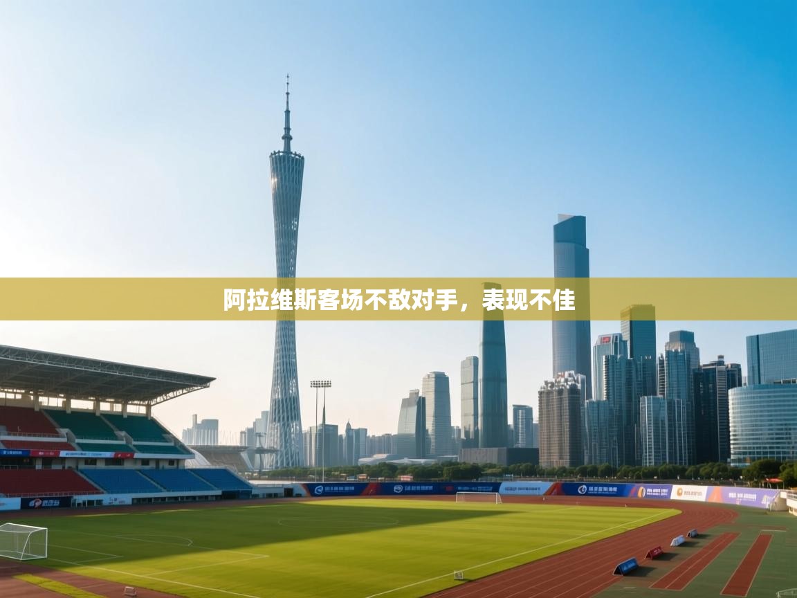 阿拉维斯客场不敌对手，表现不佳