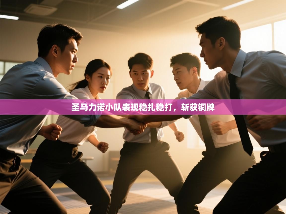 圣马力诺小队表现稳扎稳打，斩获铜牌