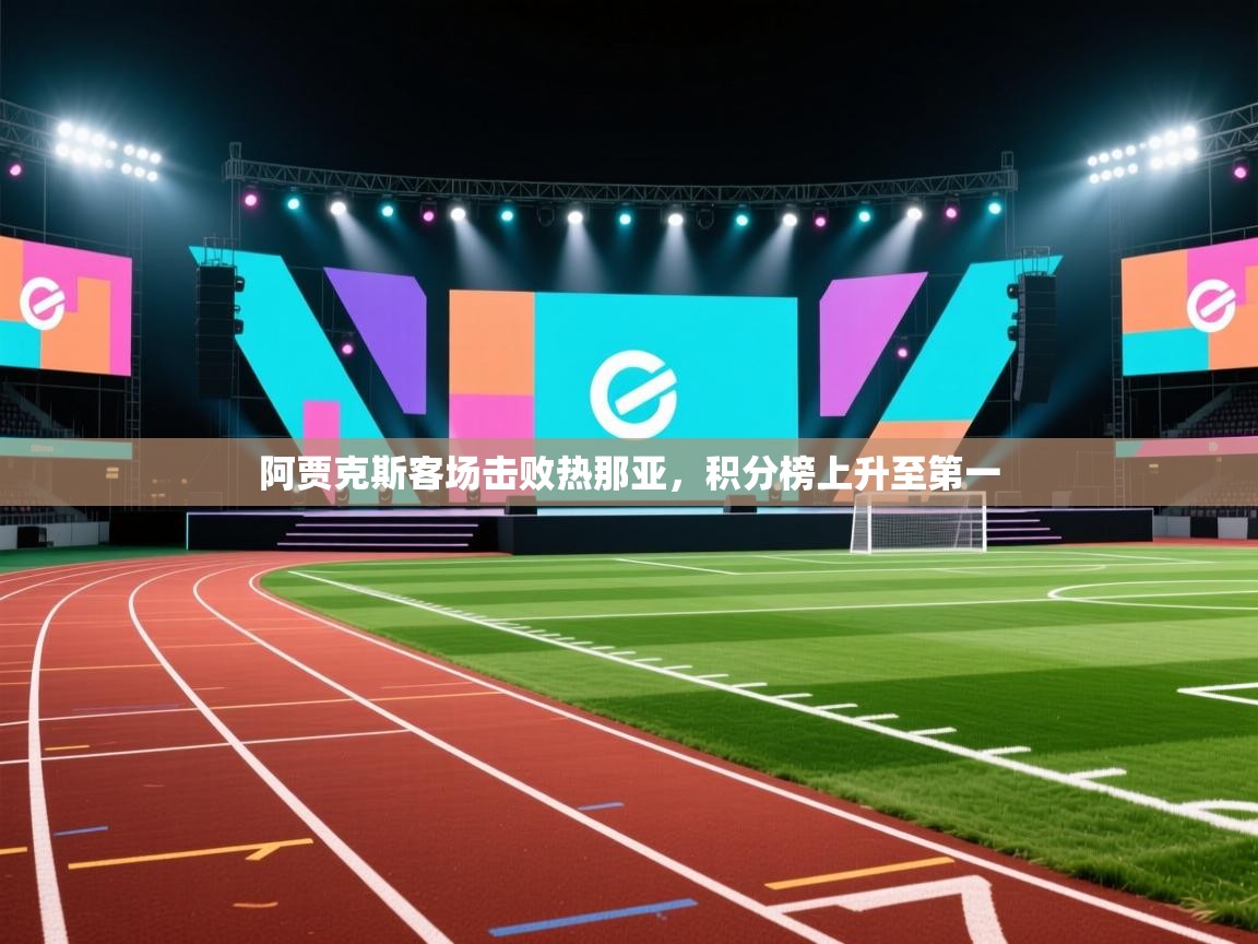 阿贾克斯客场击败热那亚,积分榜上升至第一