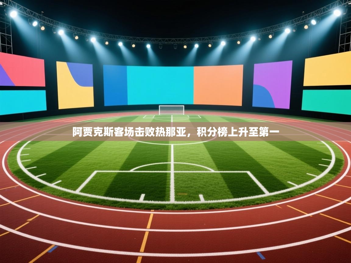 阿贾克斯客场击败热那亚，积分榜上升至第一  第2张