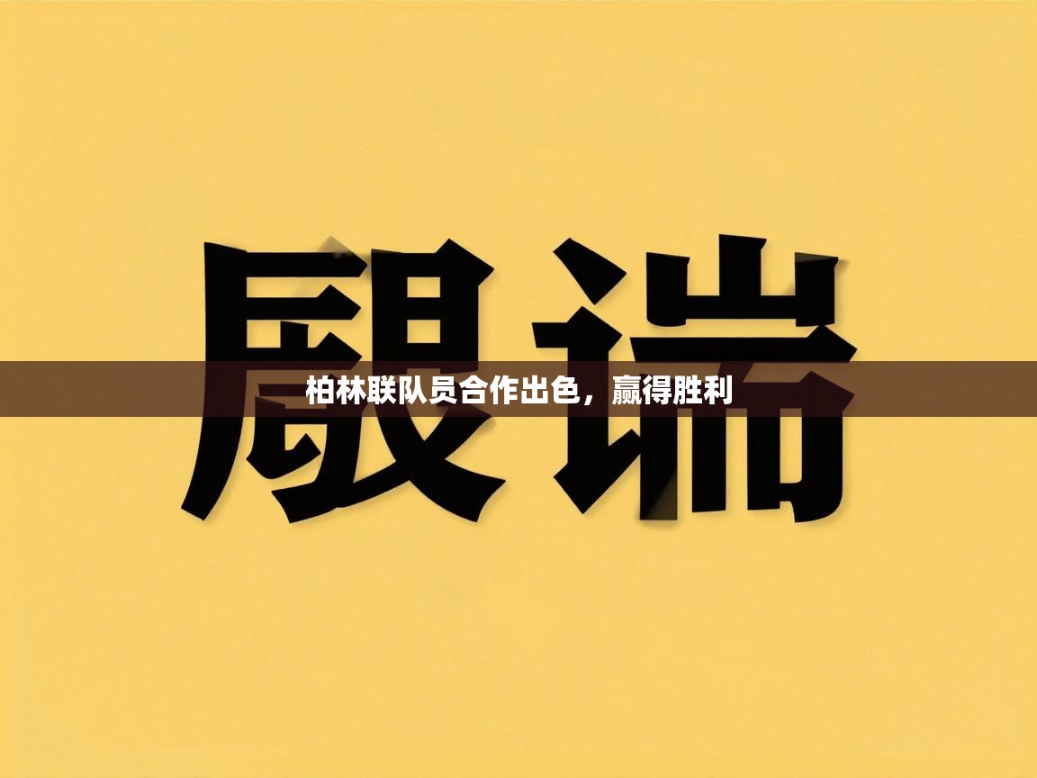 柏林联队员合作出色,赢得胜利