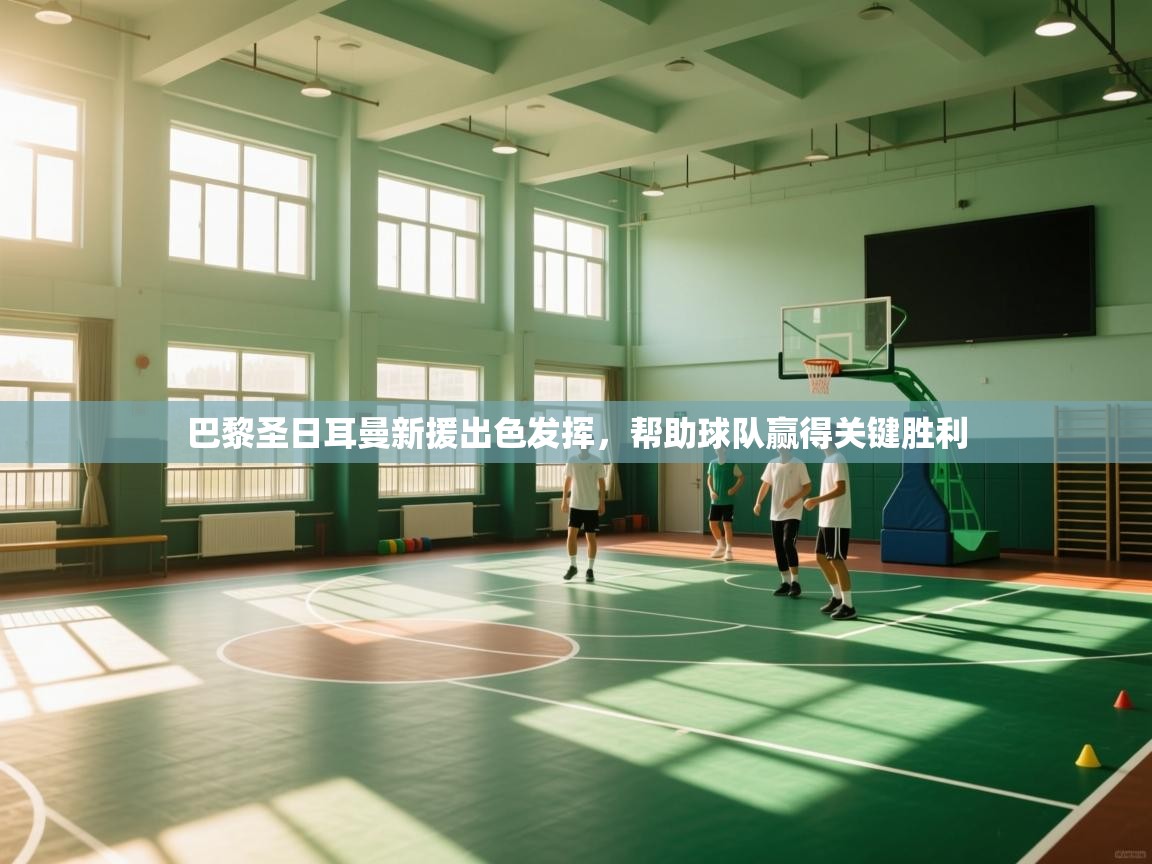 巴黎圣日耳曼新援出色发挥，帮助球队赢得关键胜利  第2张