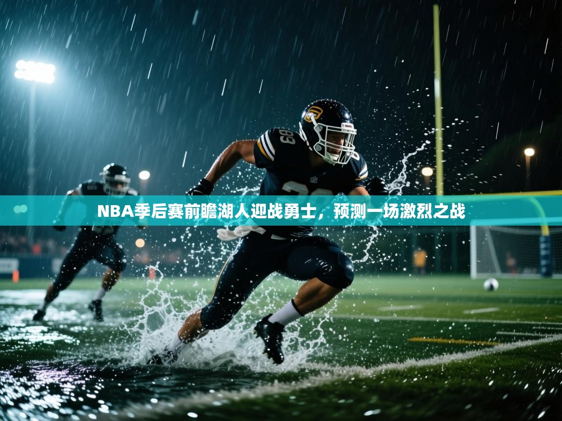 NBA季后赛前瞻湖人迎战勇士，预测一场激烈之战  第2张