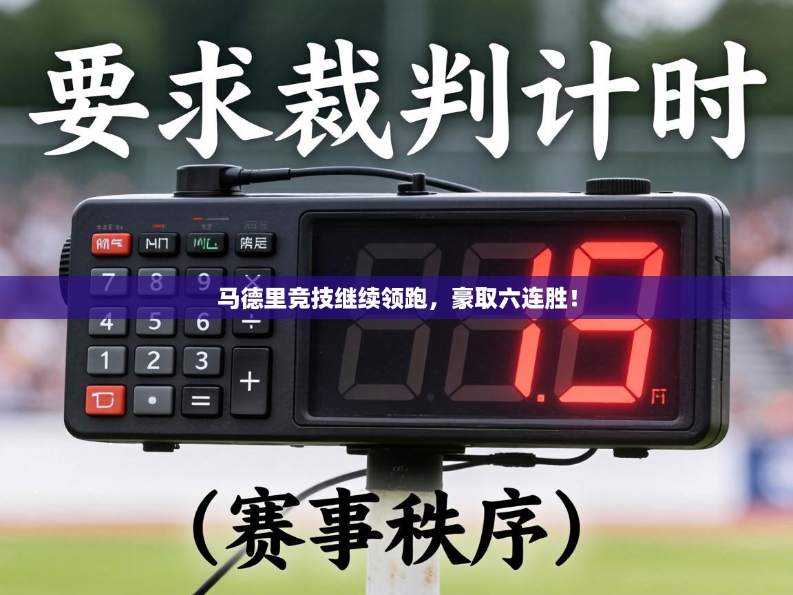 马德里竞技继续领跑,豪取六连胜! 第2张