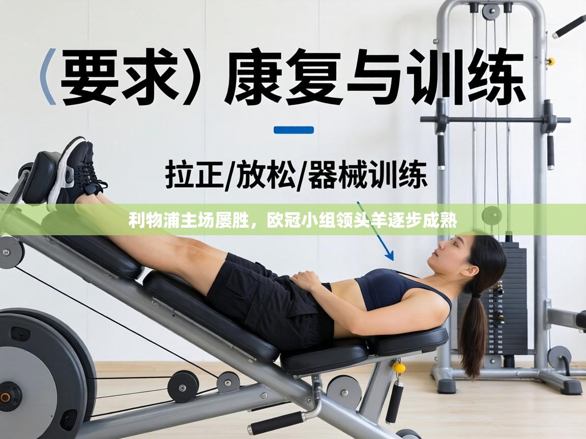 利物浦主场屡胜，欧冠小组领头羊逐步成熟  第1张