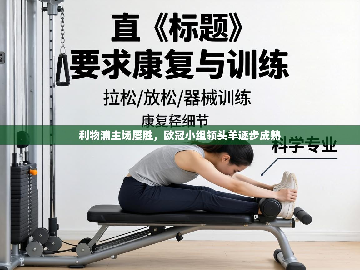 利物浦主场屡胜，欧冠小组领头羊逐步成熟  第2张