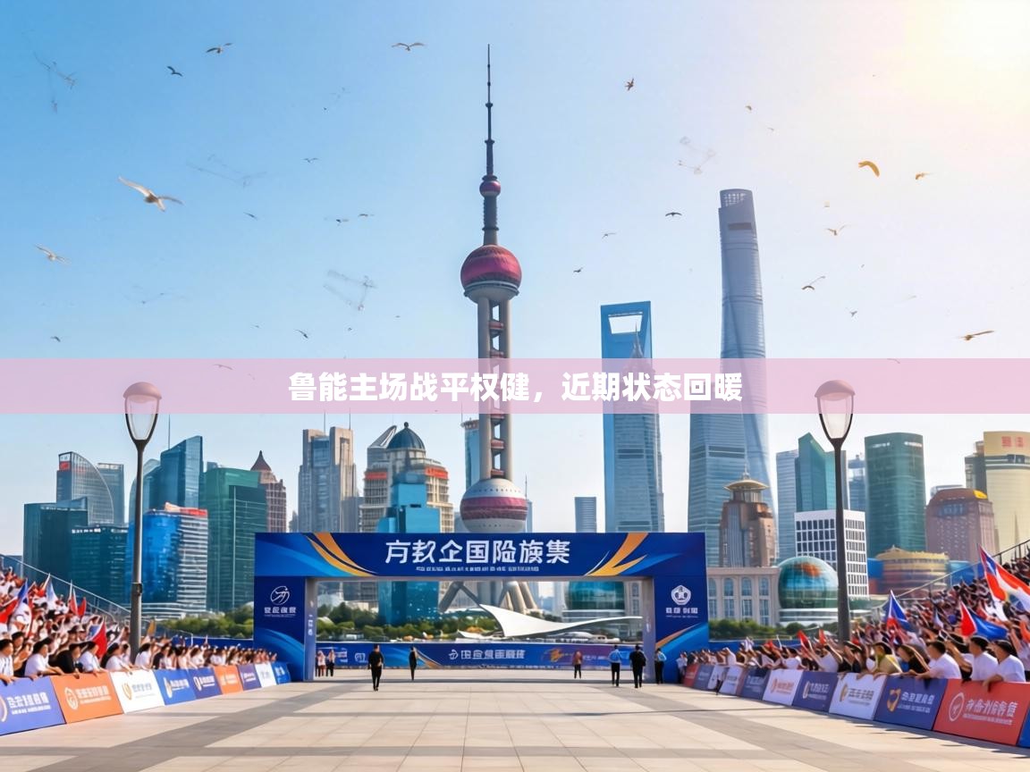 鲁能主场战平权健,近期状态回暖 第1张