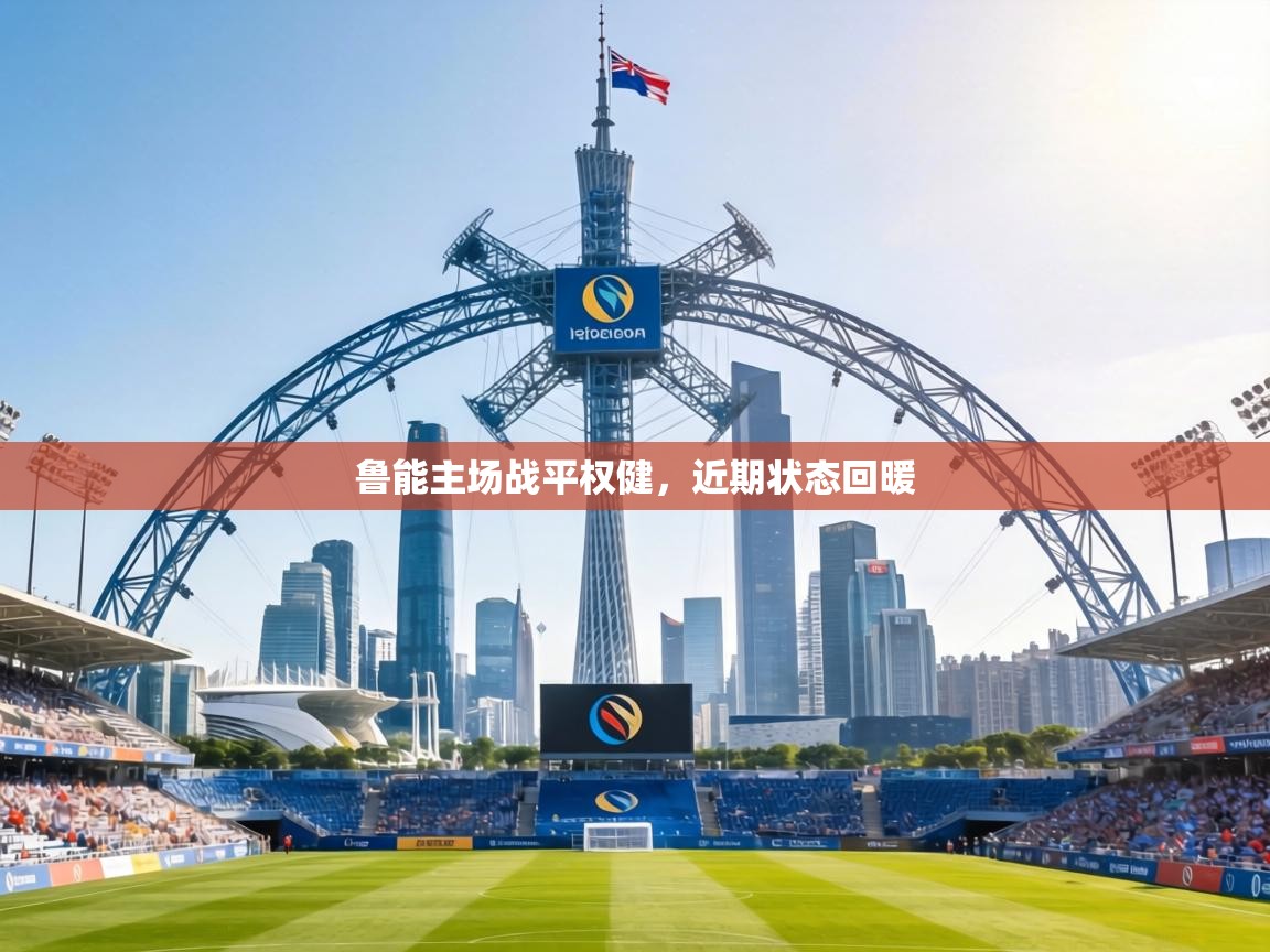 鲁能主场战平权健,近期状态回暖 第2张