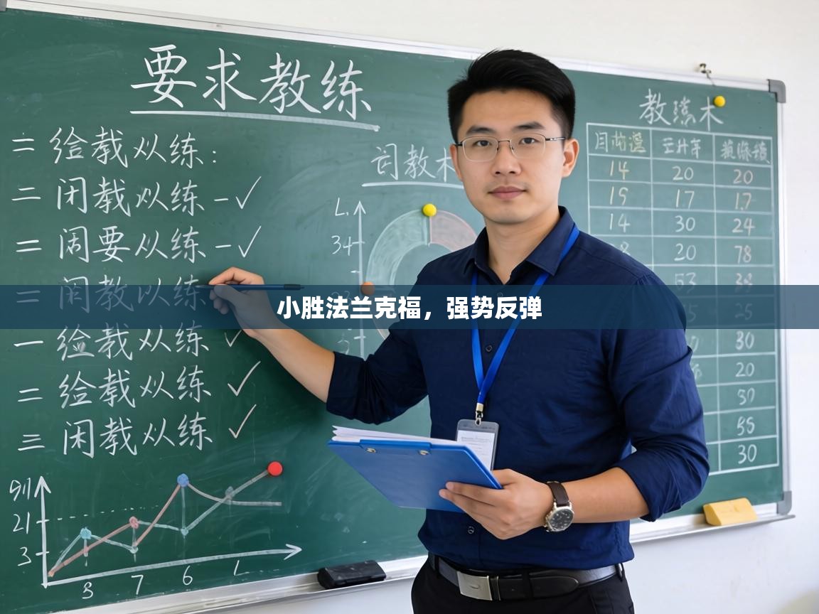 小胜法兰克福,强势反弹 第1张