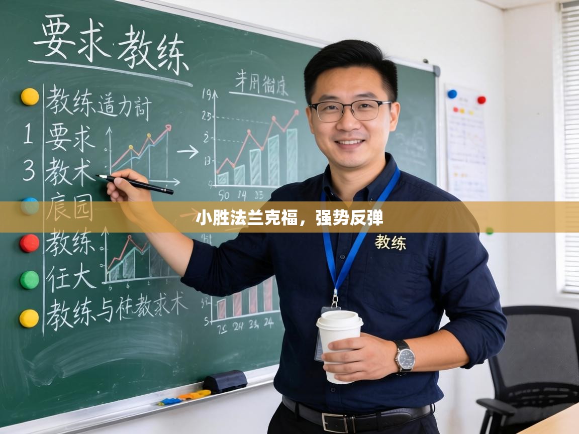 小胜法兰克福,强势反弹 第2张