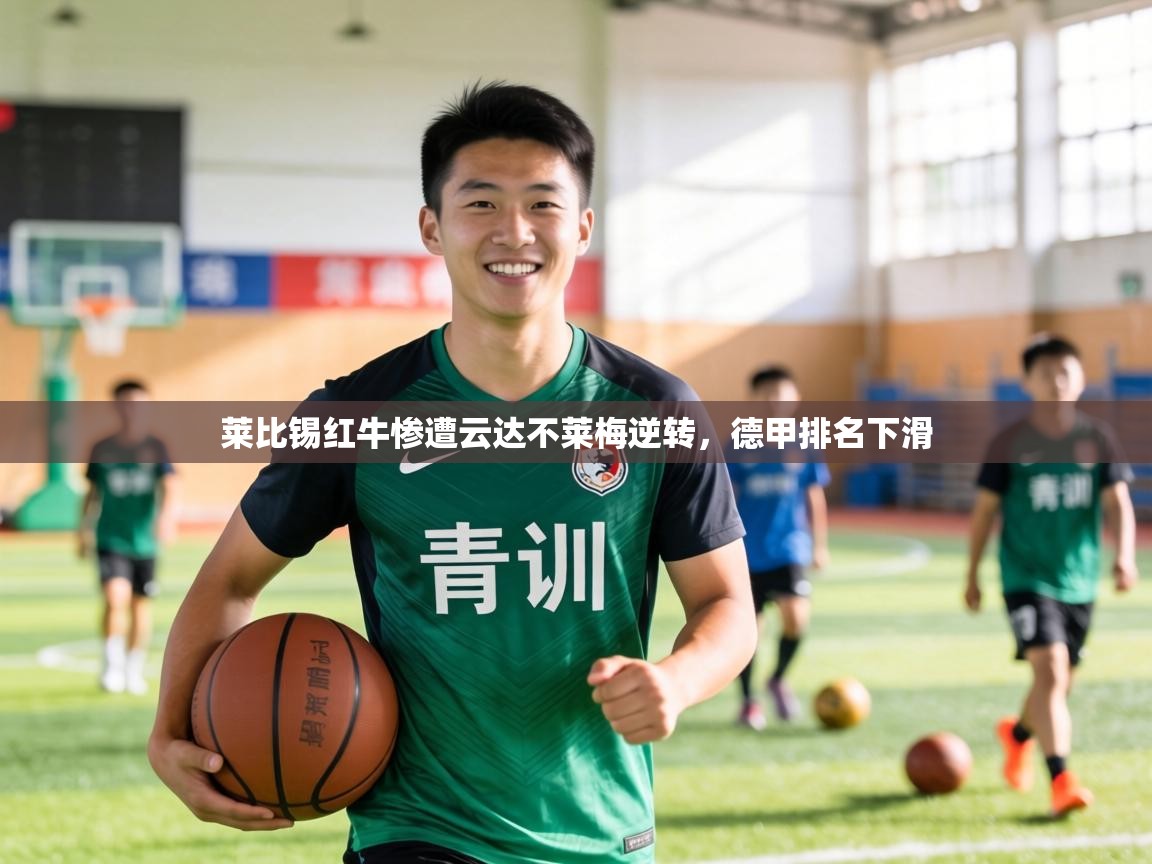 莱比锡红牛惨遭云达不莱梅逆转,德甲排名下滑 第1张