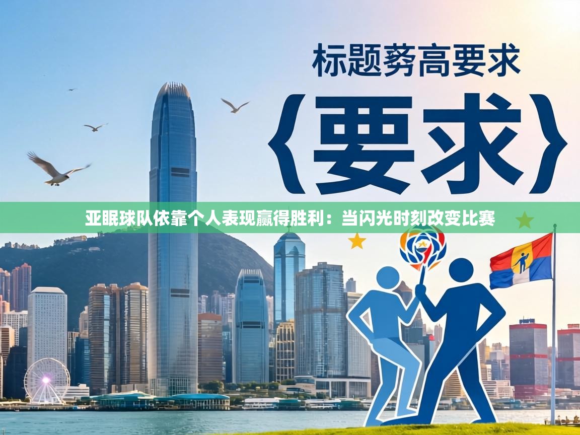 亚眠球队依靠个人表现赢得胜利：当闪光时刻改变比赛  第2张
