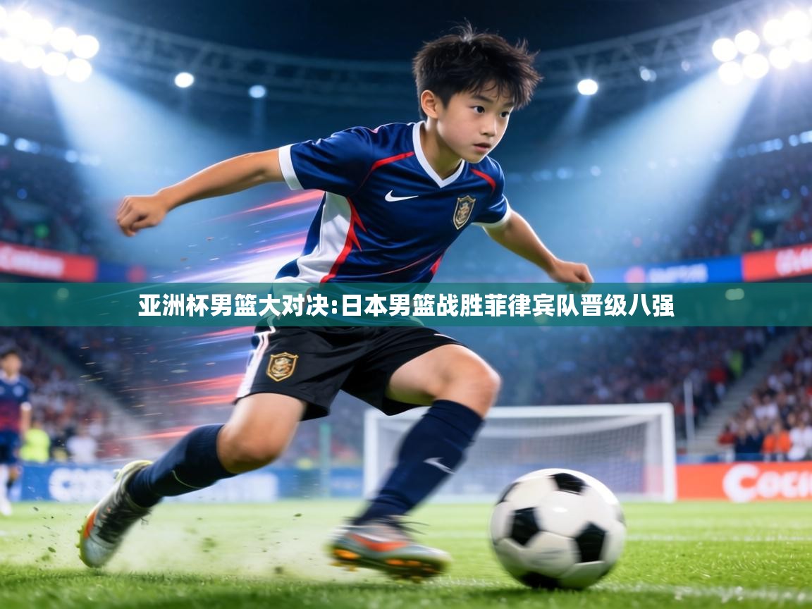 亚洲杯男篮大对决:日本男篮战胜菲律宾队晋级八强  第1张