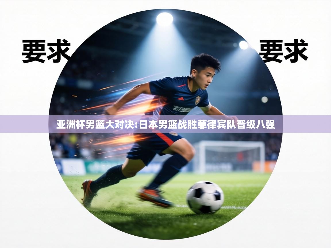 亚洲杯男篮大对决:日本男篮战胜菲律宾队晋级八强  第2张