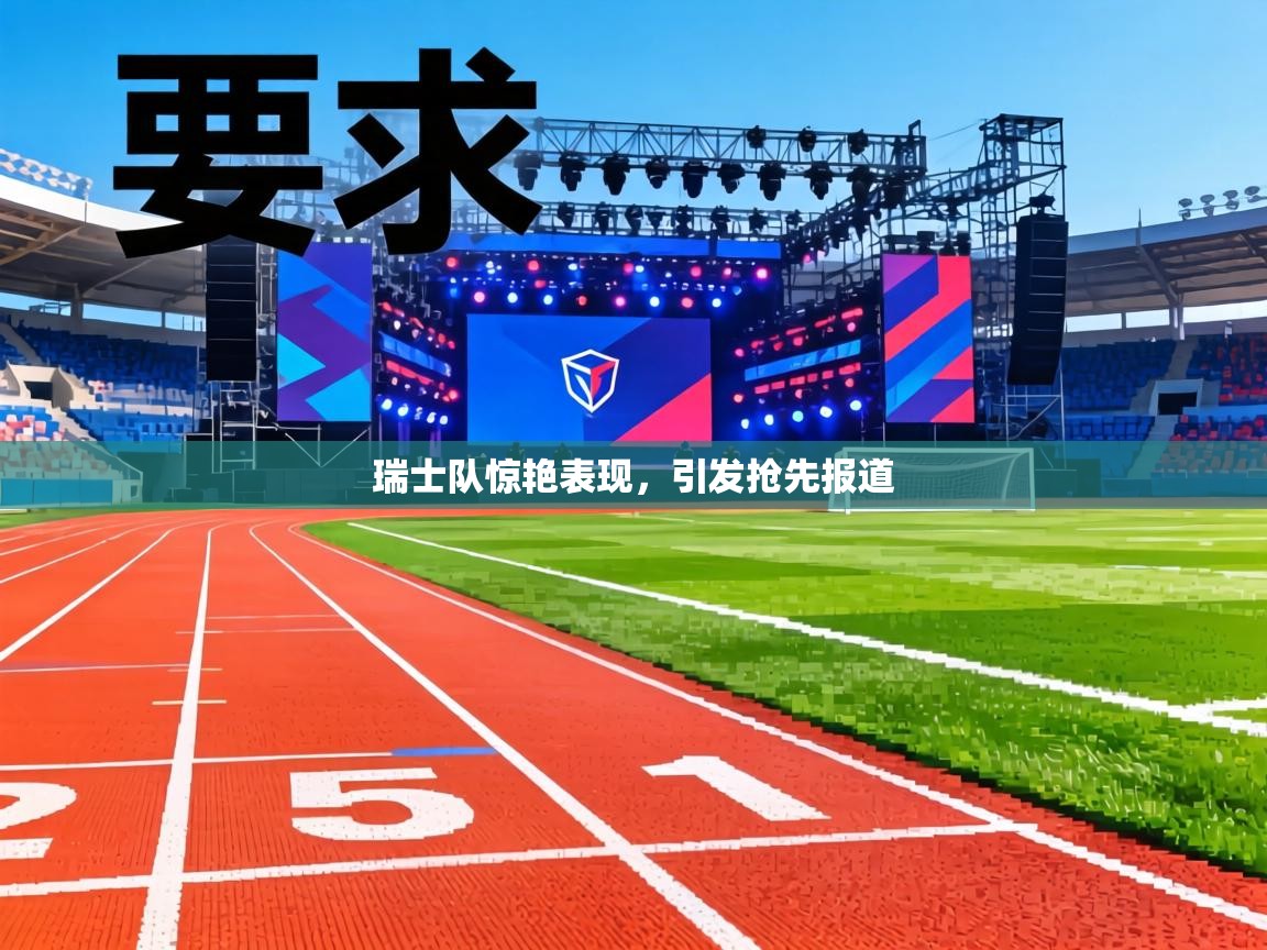 瑞士队惊艳表现,引发抢先报道 第1张