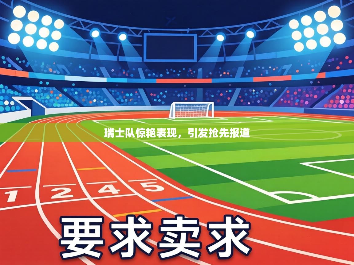 瑞士队惊艳表现,引发抢先报道 第2张