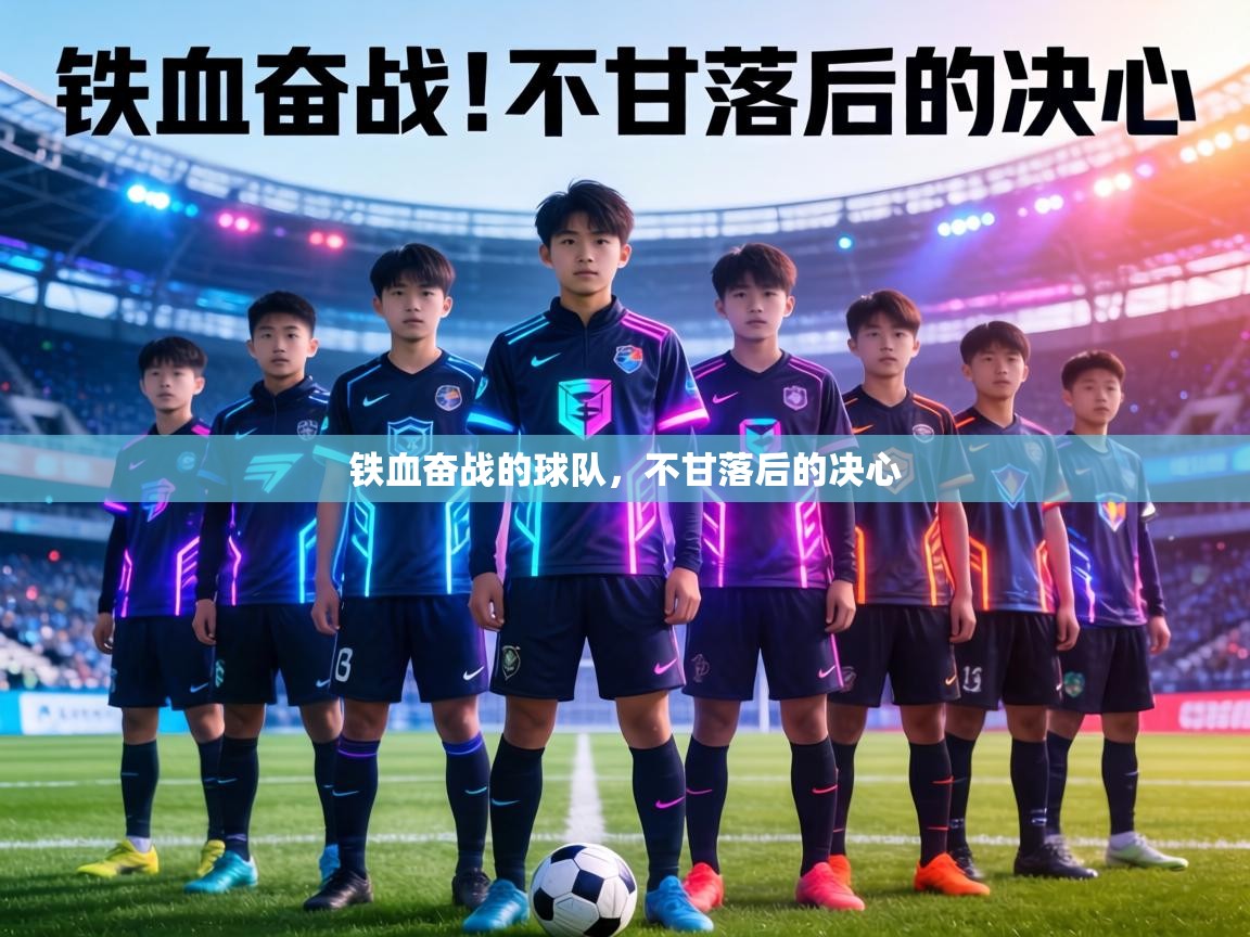 铁血奋战的球队,不甘落后的决心 第2张