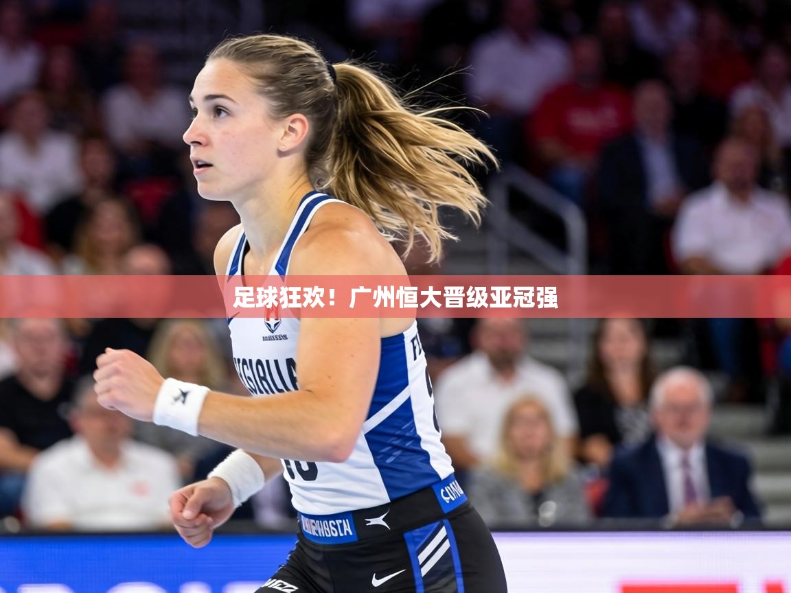 足球狂欢!广州恒大晋级亚冠强 第1张