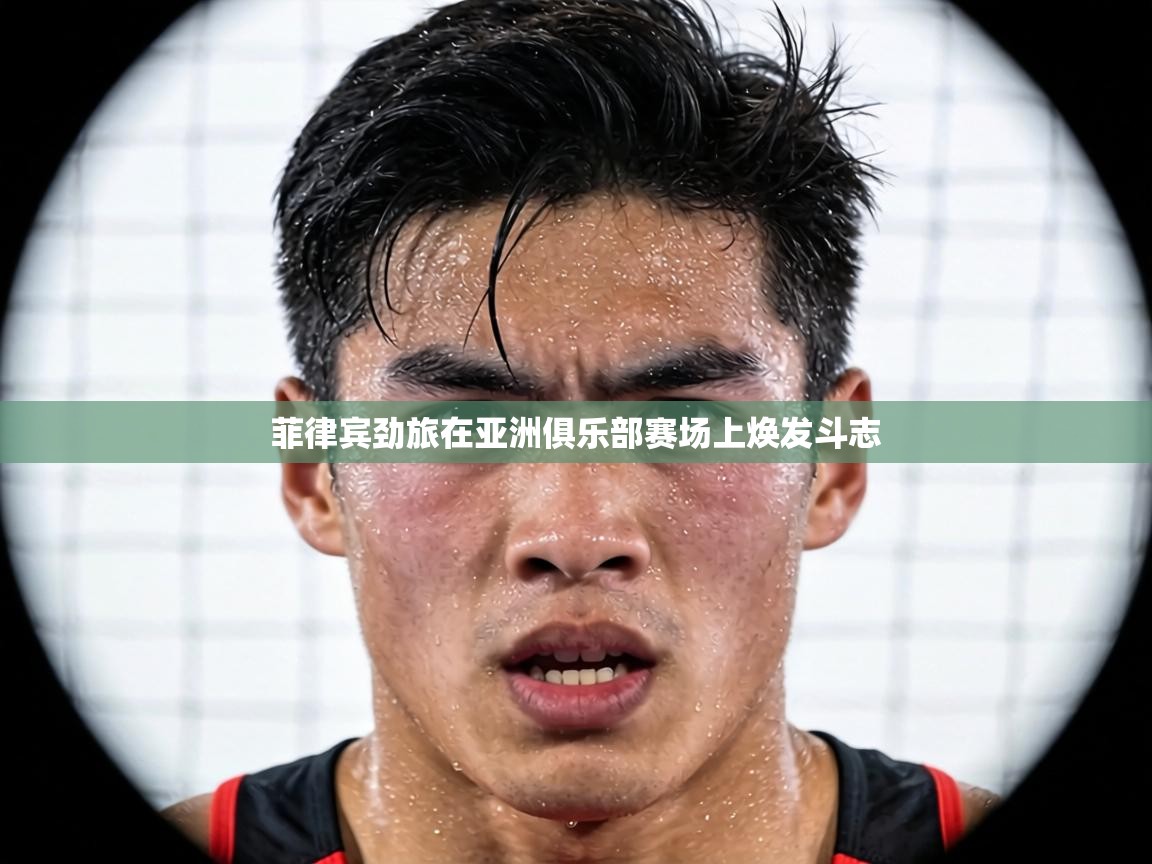 菲律宾劲旅在亚洲俱乐部赛场上焕发斗志  第2张