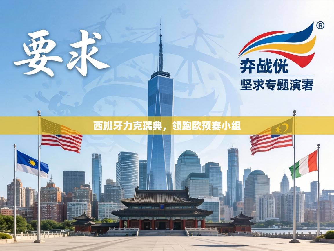 西班牙力克瑞典,领跑欧预赛小组 第1张