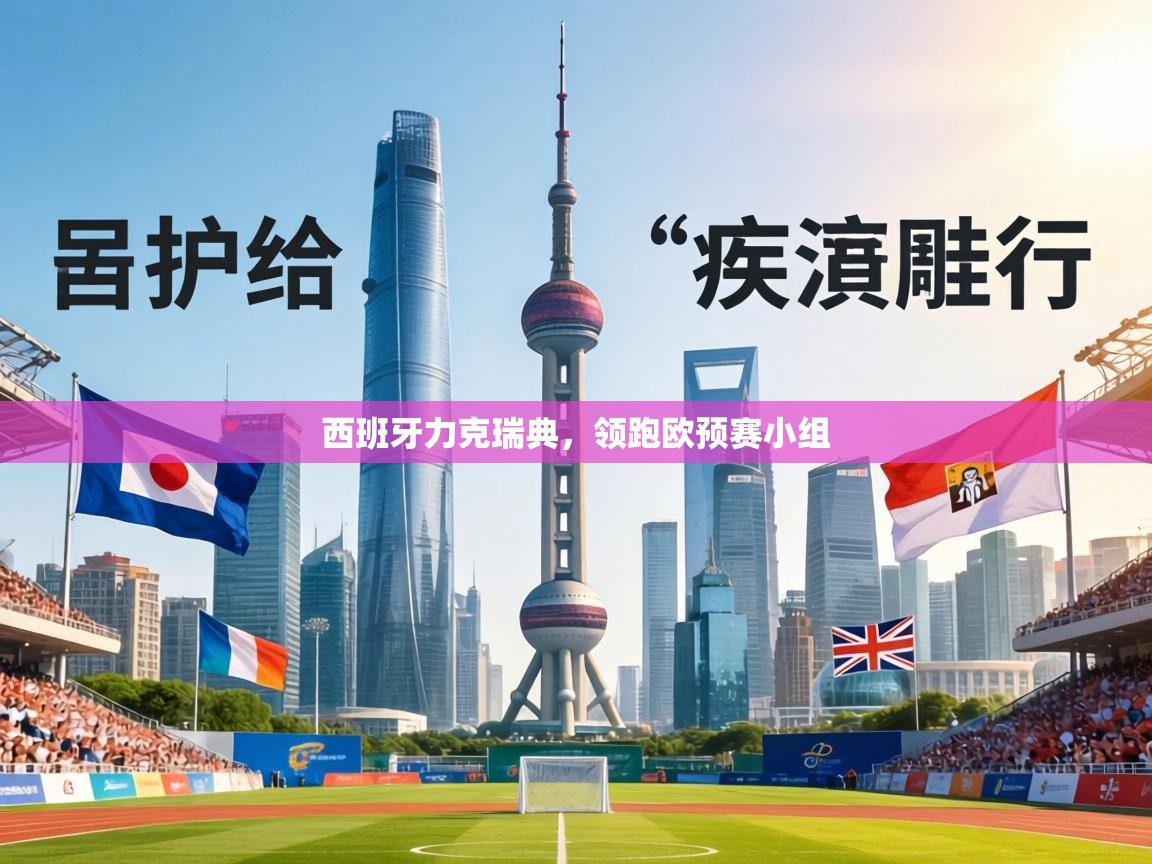 西班牙力克瑞典,领跑欧预赛小组 第2张