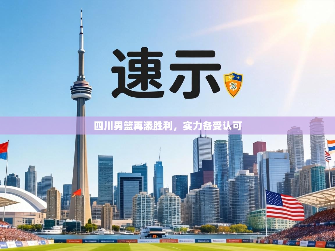 四川男篮再添胜利,实力备受认可 第1张