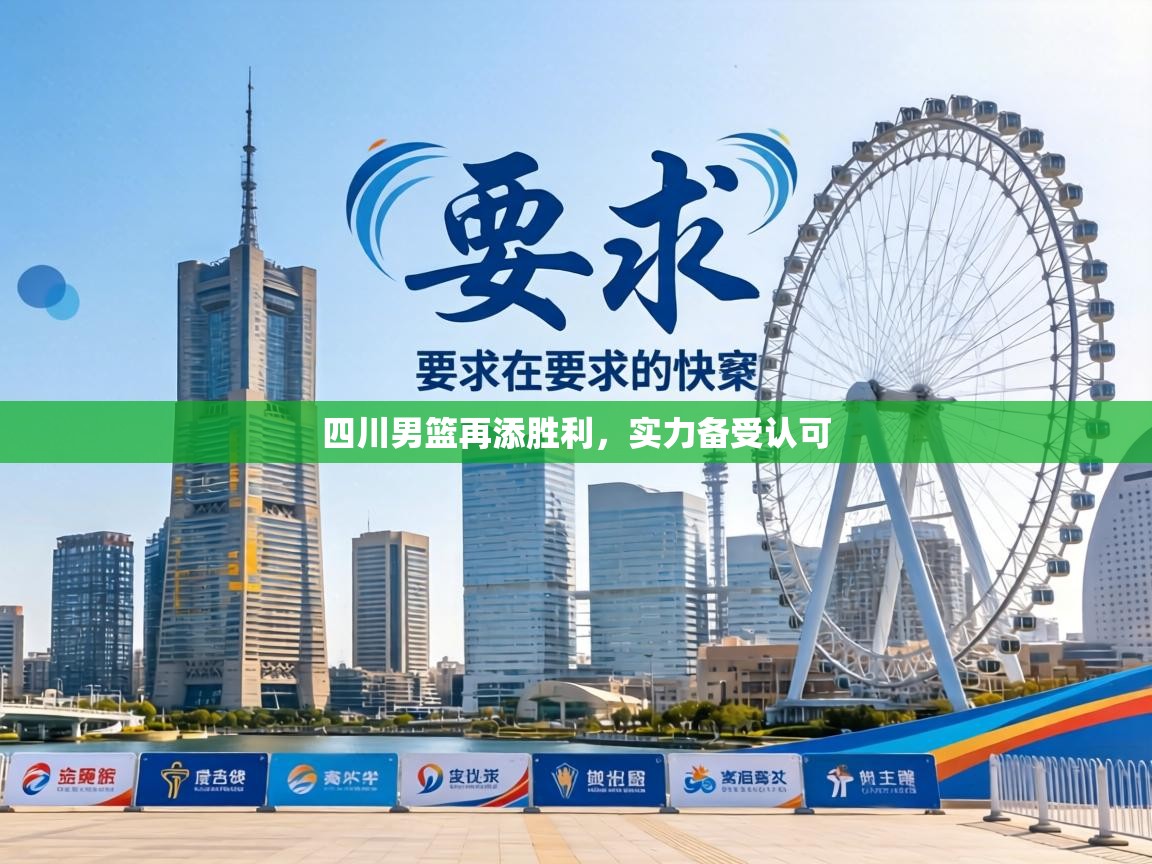 四川男篮再添胜利,实力备受认可 第2张