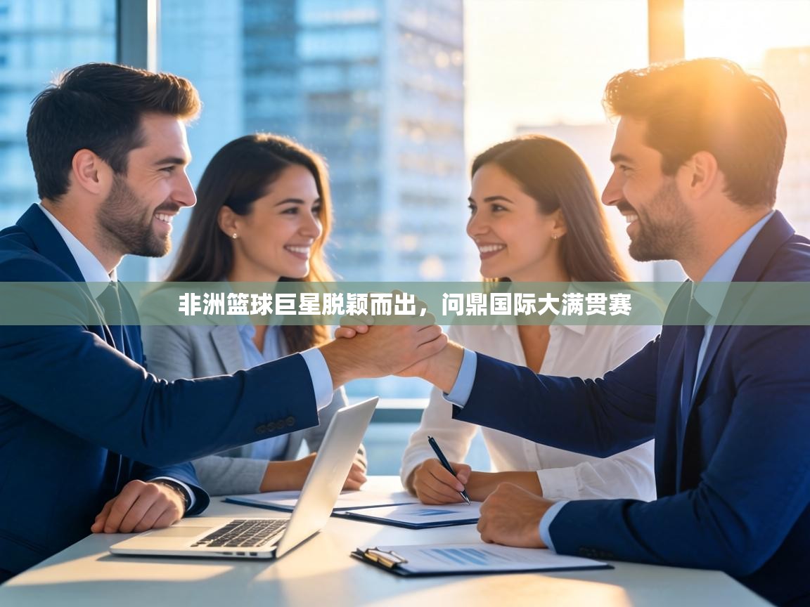 非洲篮球巨星脱颖而出,问鼎国际大满贯赛 第1张