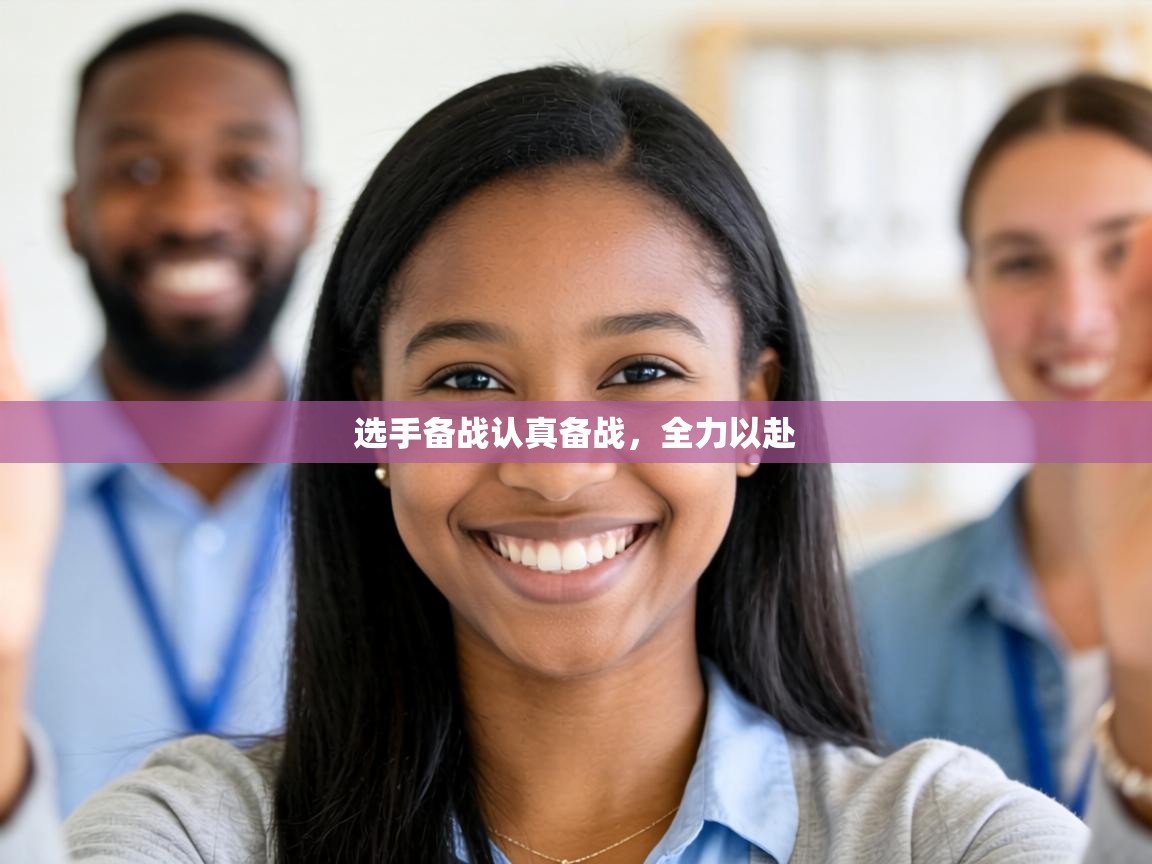 选手备战认真备战,全力以赴 第1张