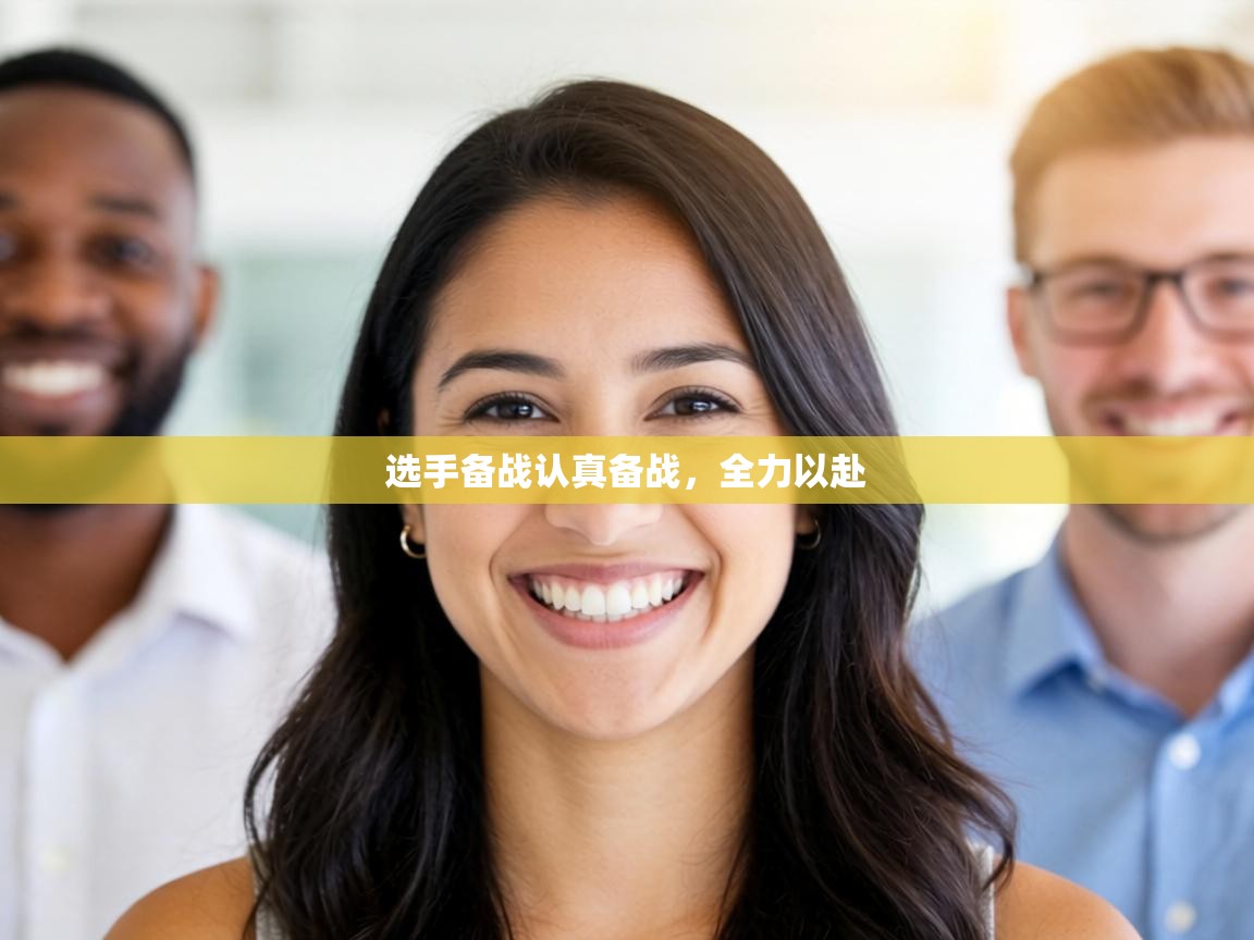 选手备战认真备战,全力以赴 第2张