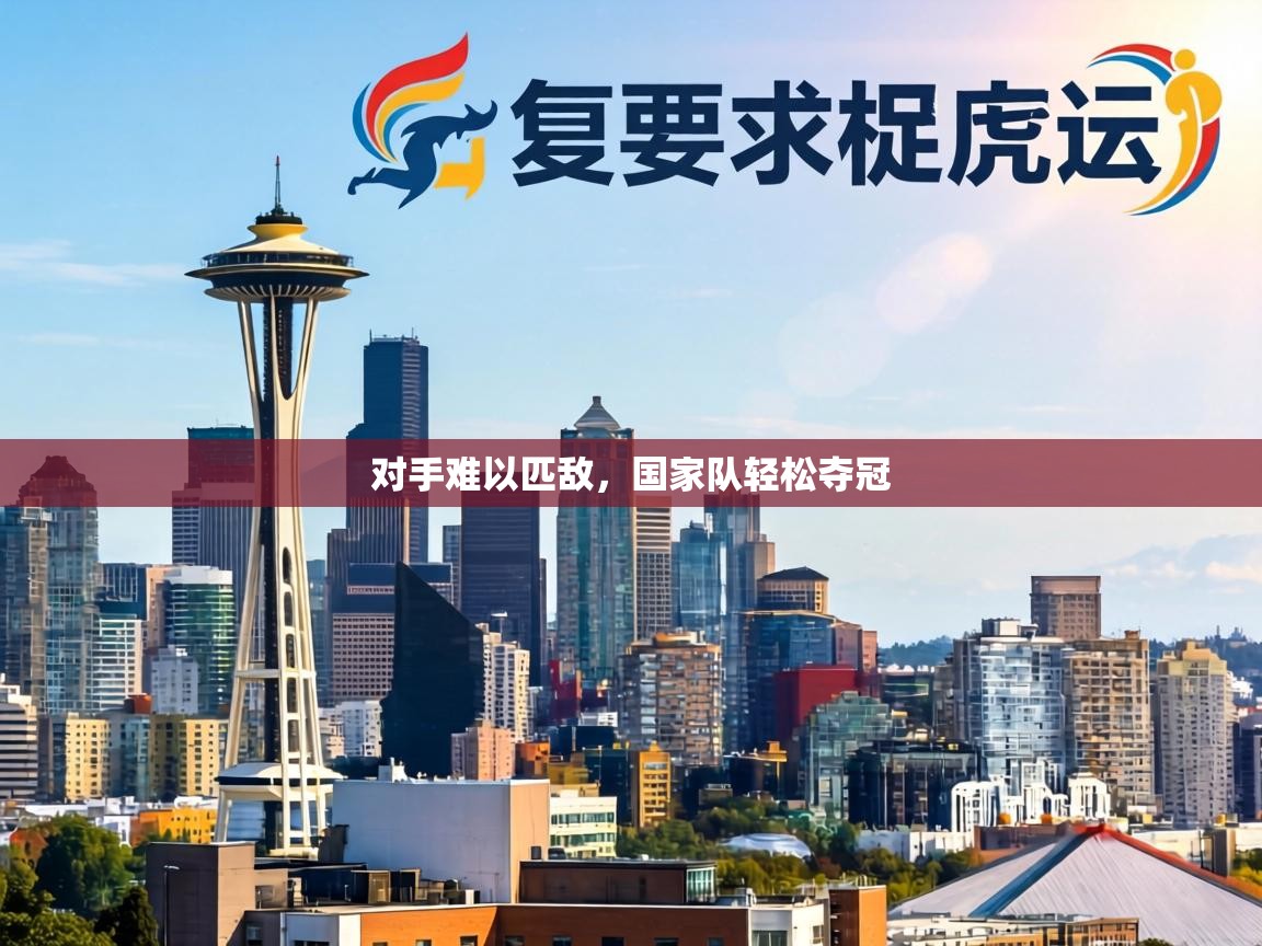 对手难以匹敌，国家队轻松夺冠  第1张