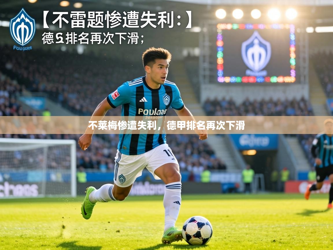 不莱梅惨遭失利，德甲排名再次下滑