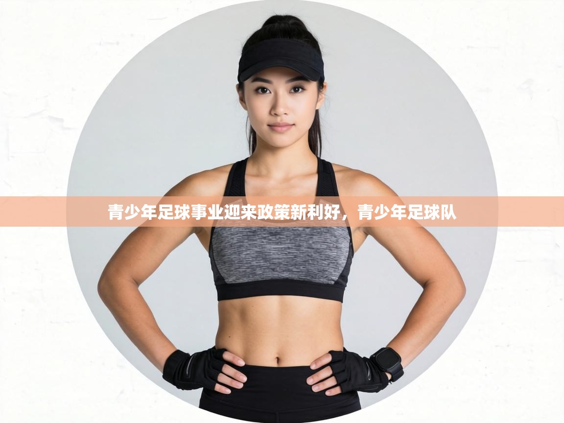 青少年足球事业迎来政策新利好,青少年足球队 第2张