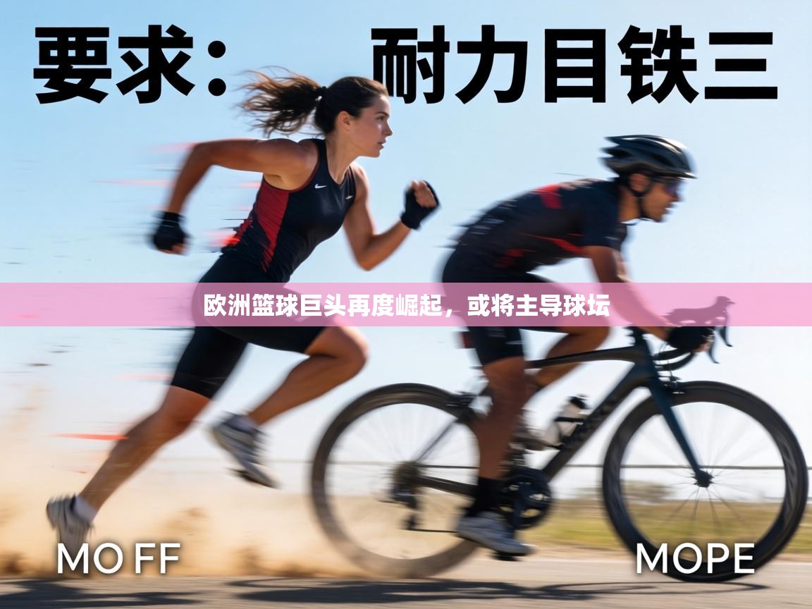 欧洲篮球巨头再度崛起,或将主导球坛 第1张
