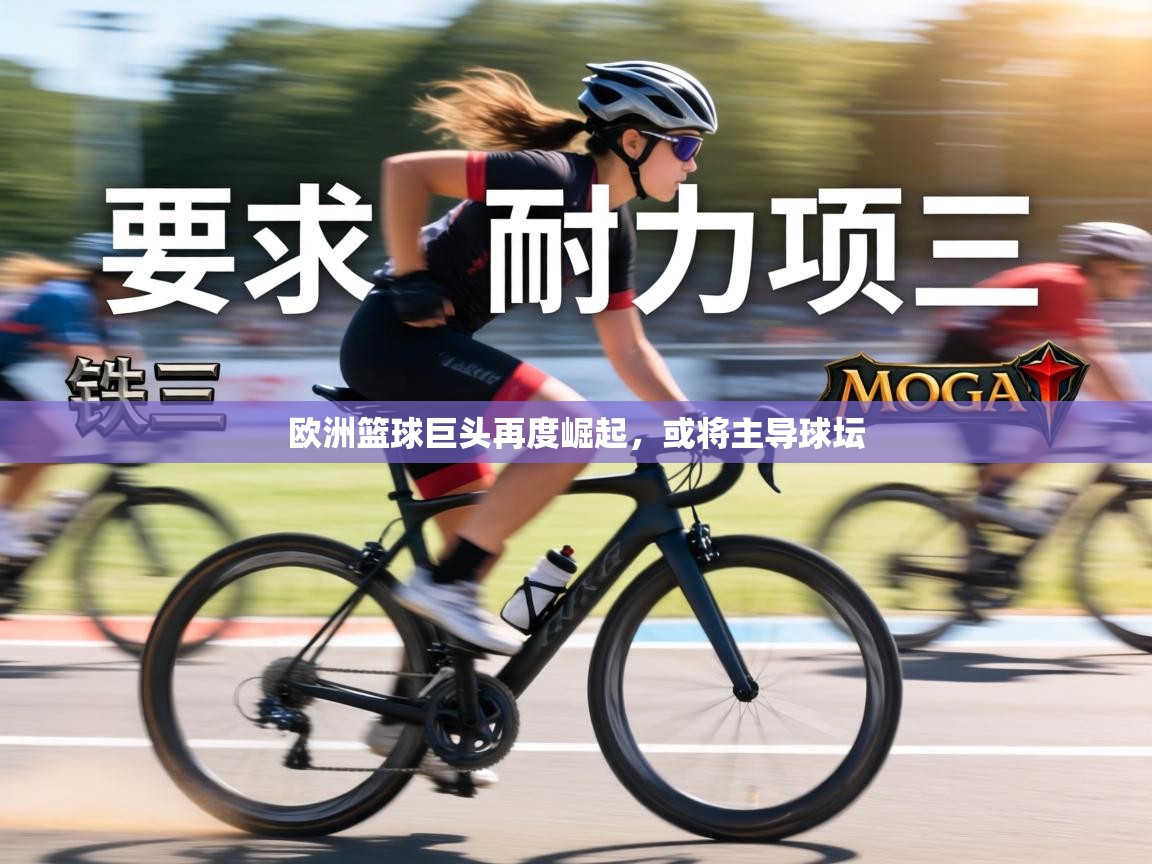 欧洲篮球巨头再度崛起,或将主导球坛 第2张