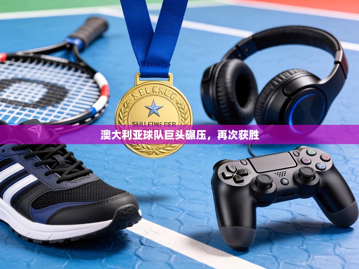 澳大利亚球队巨头碾压,再次获胜 第2张